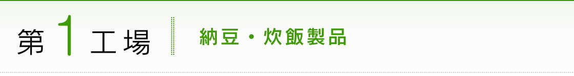 第1工場：納豆・炊飯製品