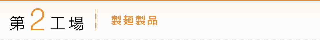 第2工場：製麺製品