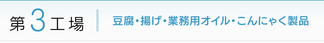 第3工場：豆腐・揚げ・業務用オイル・こんにゃく製品