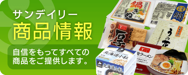 商品情報｜自信を持ってすべての商品をご提供します。