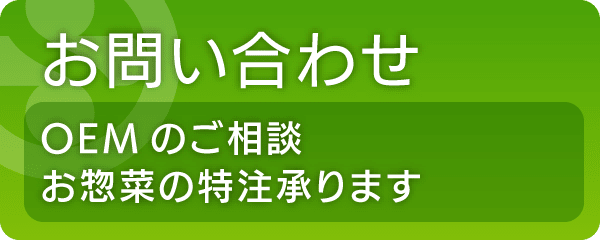 お問い合わせ｜OEMのご相談、お惣菜の特注承ります