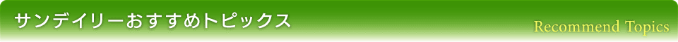 サンデイリーおすすめトピックス